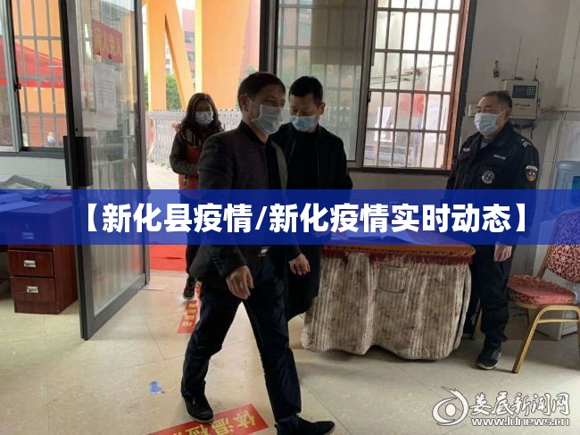 【新化县疫情/新化疫情实时动态】 【新化县疫情/新化疫情实时动态】