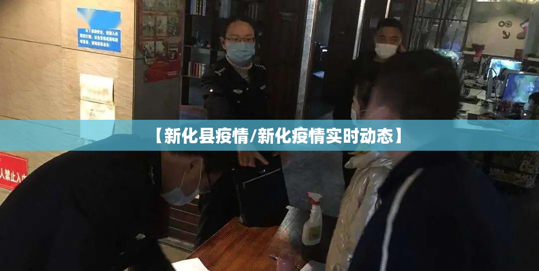 【新化县疫情/新化疫情实时动态】 【新化县疫情/新化疫情实时动态】