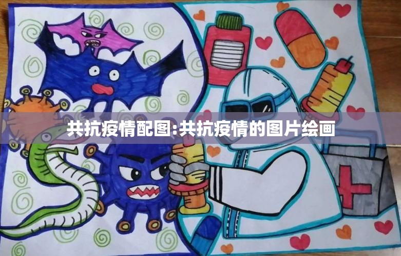 共抗疫情配图:共抗疫情的图片绘画