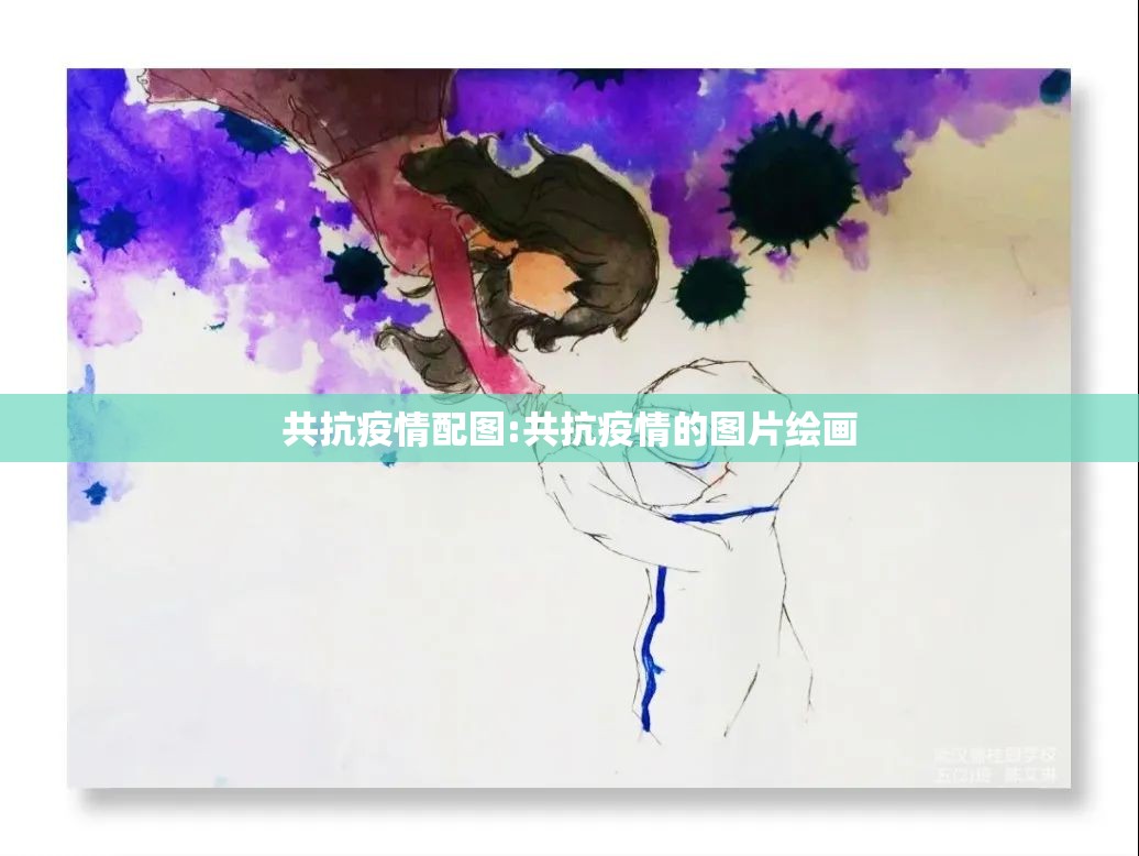 共抗疫情配图:共抗疫情的图片绘画