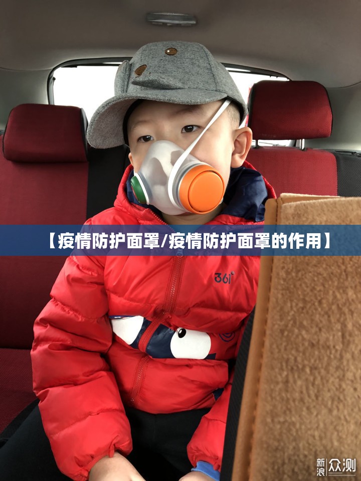 【疫情防护面罩/疫情防护面罩的作用】
