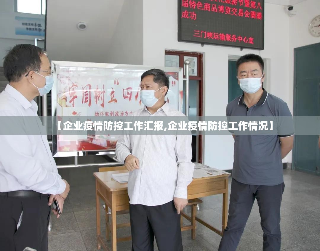 【企业疫情防控工作汇报,企业疫情防控工作情况】 【企业疫情防控工作汇报,企业疫情防控工作情况】