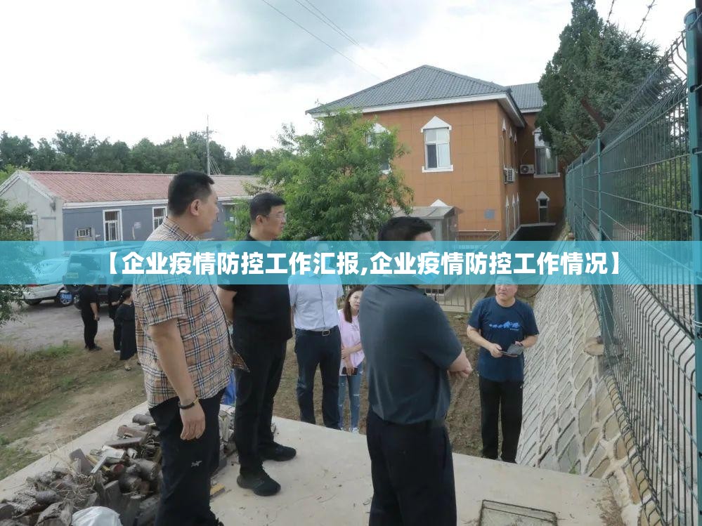 【企业疫情防控工作汇报,企业疫情防控工作情况】 【企业疫情防控工作汇报,企业疫情防控工作情况】