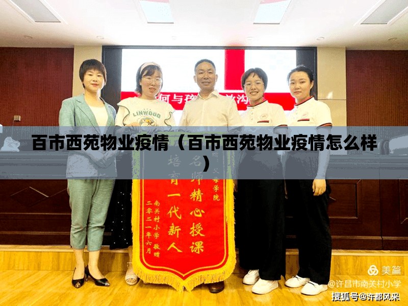 百市西苑物业疫情（百市西苑物业疫情怎么样）