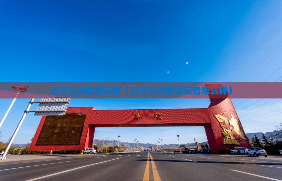 百市西苑物业疫情（百市西苑物业疫情怎么样）