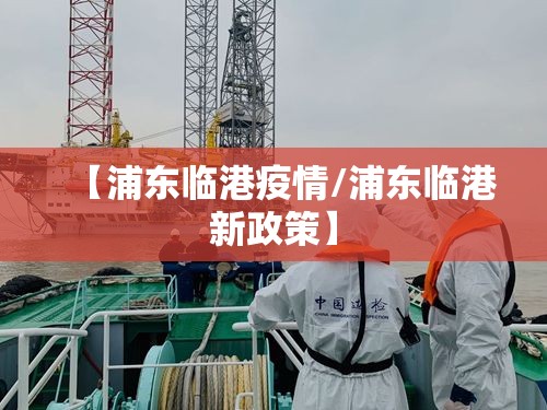 【浦东临港疫情/浦东临港新政策】