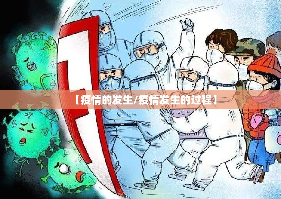 【疫情的发生/疫情发生的过程】 【疫情的发生/疫情发生的过程】