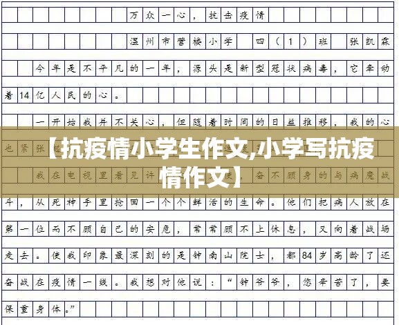 【抗疫情小学生作文,小学写抗疫情作文】