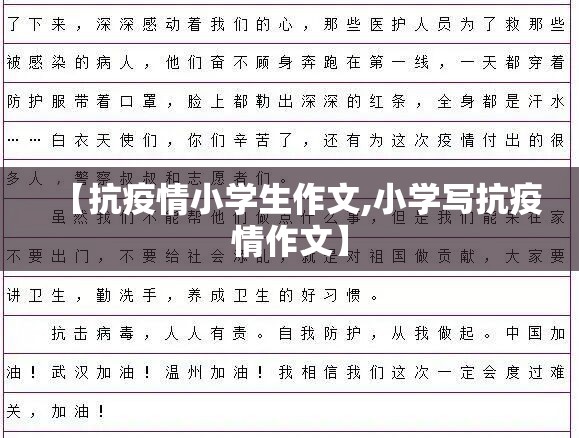 【抗疫情小学生作文,小学写抗疫情作文】