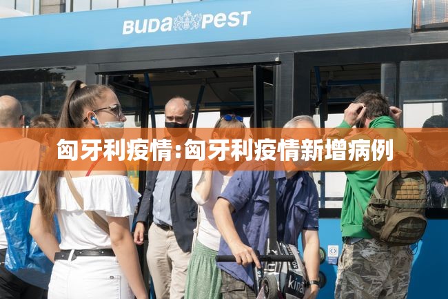 匈牙利疫情:匈牙利疫情新增病例 匈牙利疫情:匈牙利疫情新增病例
