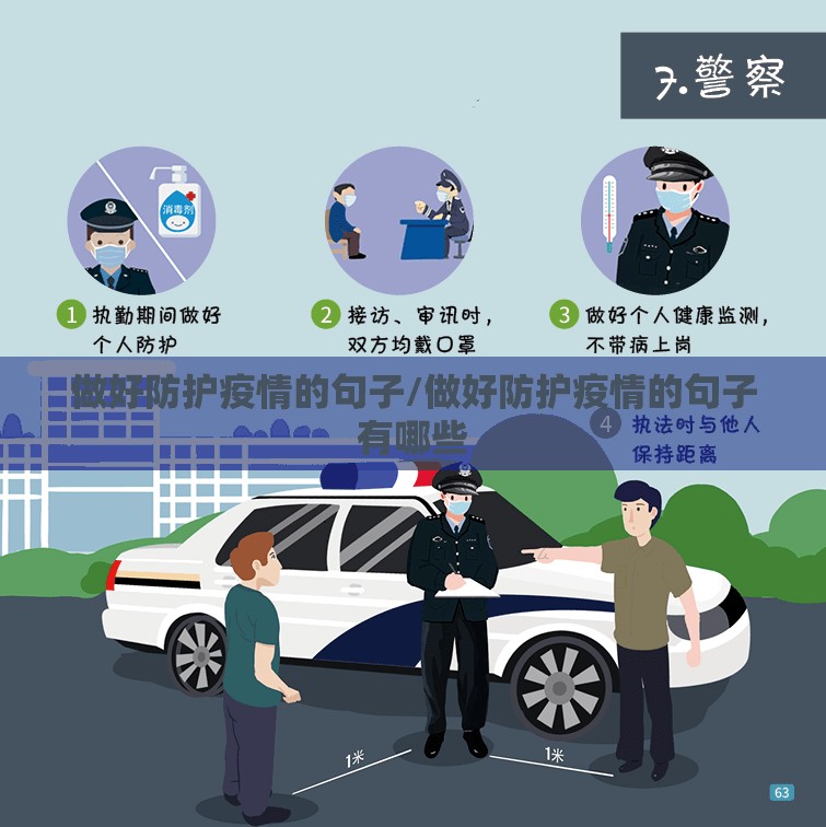 做好防护疫情的句子/做好防护疫情的句子有哪些 做好防护疫情的句子/做好防护疫情的句子有哪些