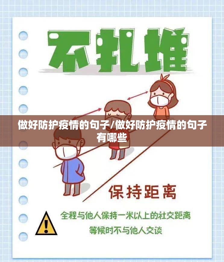 做好防护疫情的句子/做好防护疫情的句子有哪些 做好防护疫情的句子/做好防护疫情的句子有哪些