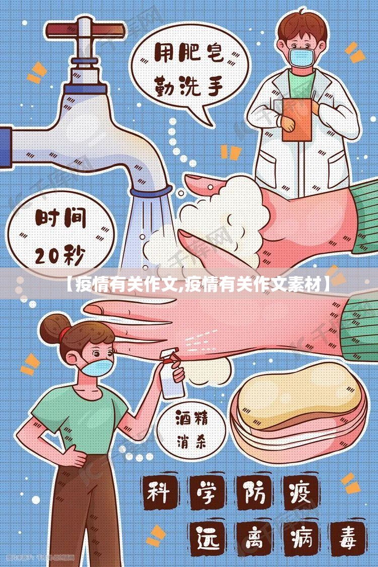 【疫情有关作文,疫情有关作文素材】 【疫情有关作文,疫情有关作文素材】