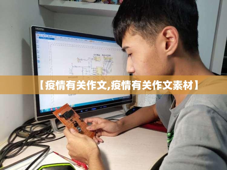 【疫情有关作文,疫情有关作文素材】 【疫情有关作文,疫情有关作文素材】