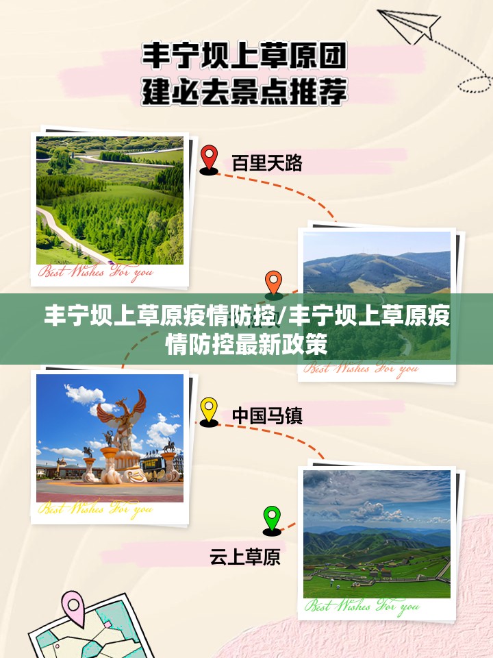丰宁坝上草原疫情防控/丰宁坝上草原疫情防控最新政策 丰宁坝上草原疫情防控/丰宁坝上草原疫情防控最新政策