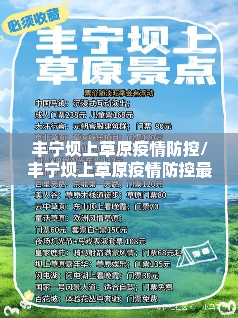 丰宁坝上草原疫情防控/丰宁坝上草原疫情防控最新政策 丰宁坝上草原疫情防控/丰宁坝上草原疫情防控最新政策