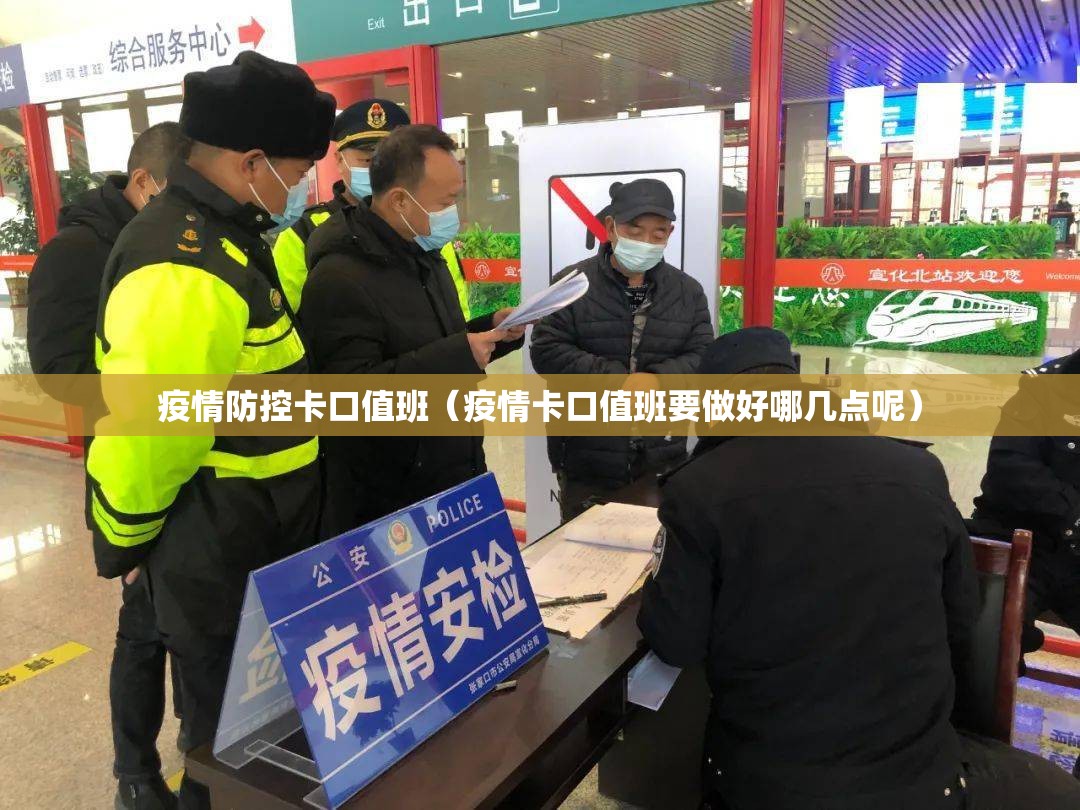 疫情防控卡口值班(疫情卡口值班要做好哪几点呢) 疫情防控卡口值班(疫情卡口值班要做好哪几点呢)