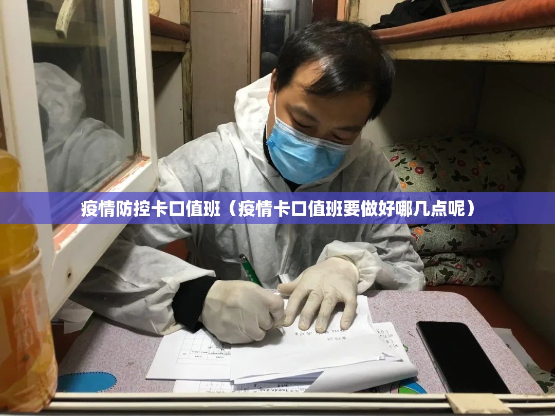 疫情防控卡口值班(疫情卡口值班要做好哪几点呢) 疫情防控卡口值班(疫情卡口值班要做好哪几点呢)