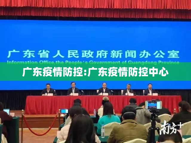 广东疫情防控:广东疫情防控中心 广东疫情防控:广东疫情防控中心