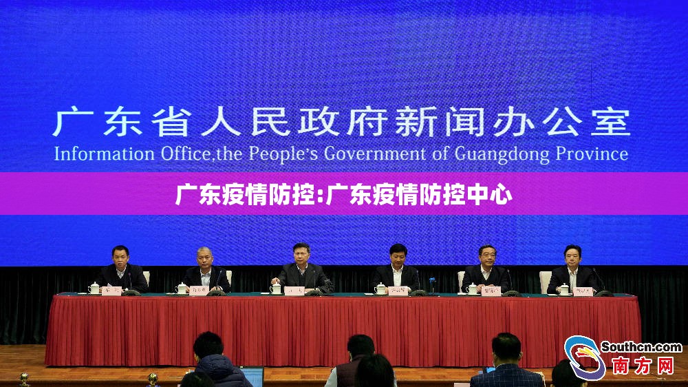 广东疫情防控:广东疫情防控中心 广东疫情防控:广东疫情防控中心
