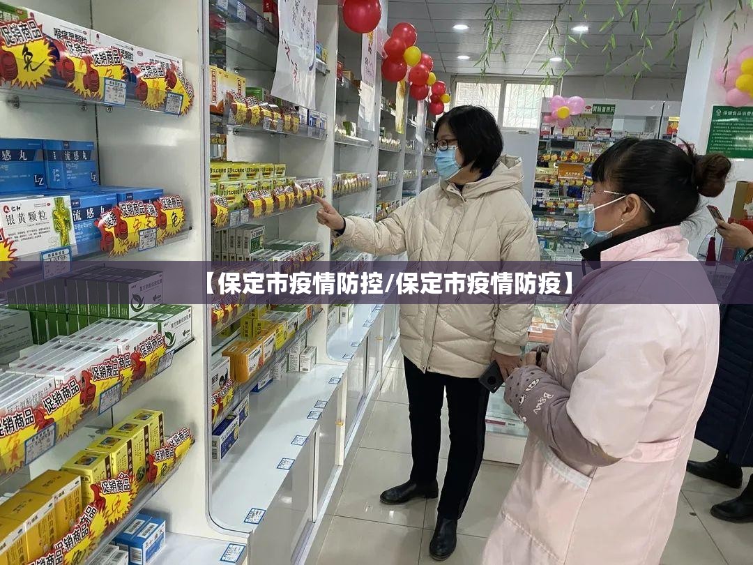 【保定市疫情防控/保定市疫情防疫】 【保定市疫情防控/保定市疫情防疫】