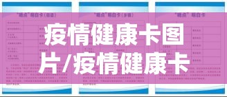 疫情健康卡图片/疫情健康卡图片大全 疫情健康卡图片/疫情健康卡图片大全
