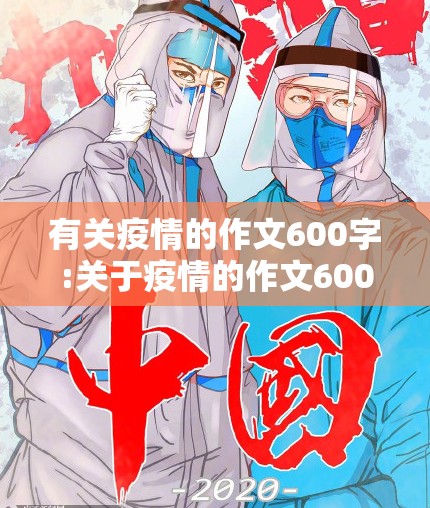 有关疫情的作文600字:关于疫情的作文600子 有关疫情的作文600字:关于疫情的作文600子