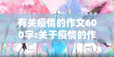 有关疫情的作文600字:关于疫情的作文600子 有关疫情的作文600字:关于疫情的作文600子
