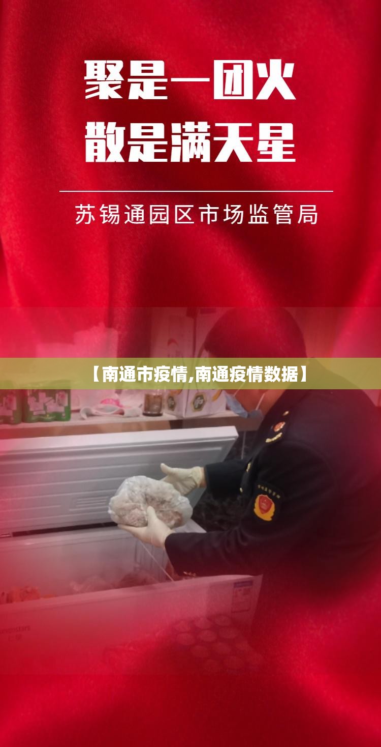 【南通市疫情,南通疫情数据】 【南通市疫情,南通疫情数据】