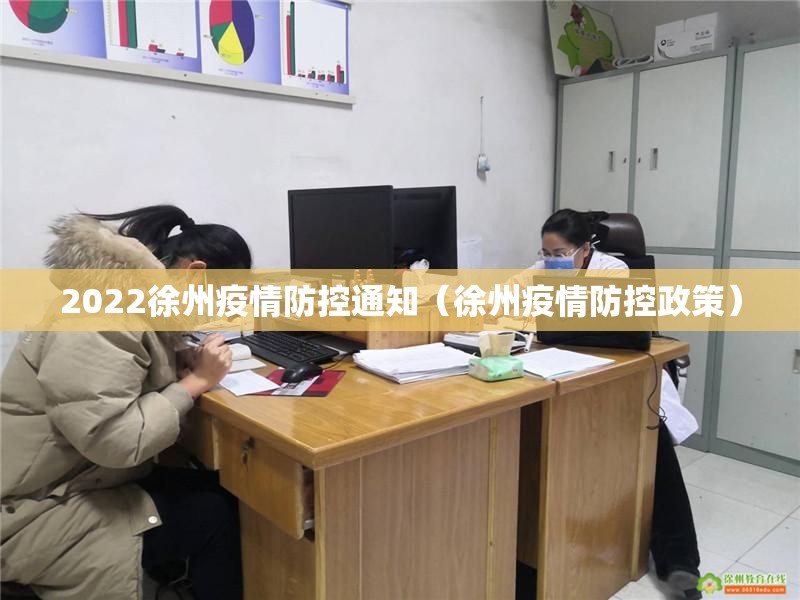 2022徐州疫情防控通知(徐州疫情防控政策) 2022徐州疫情防控通知(徐州疫情防控政策)