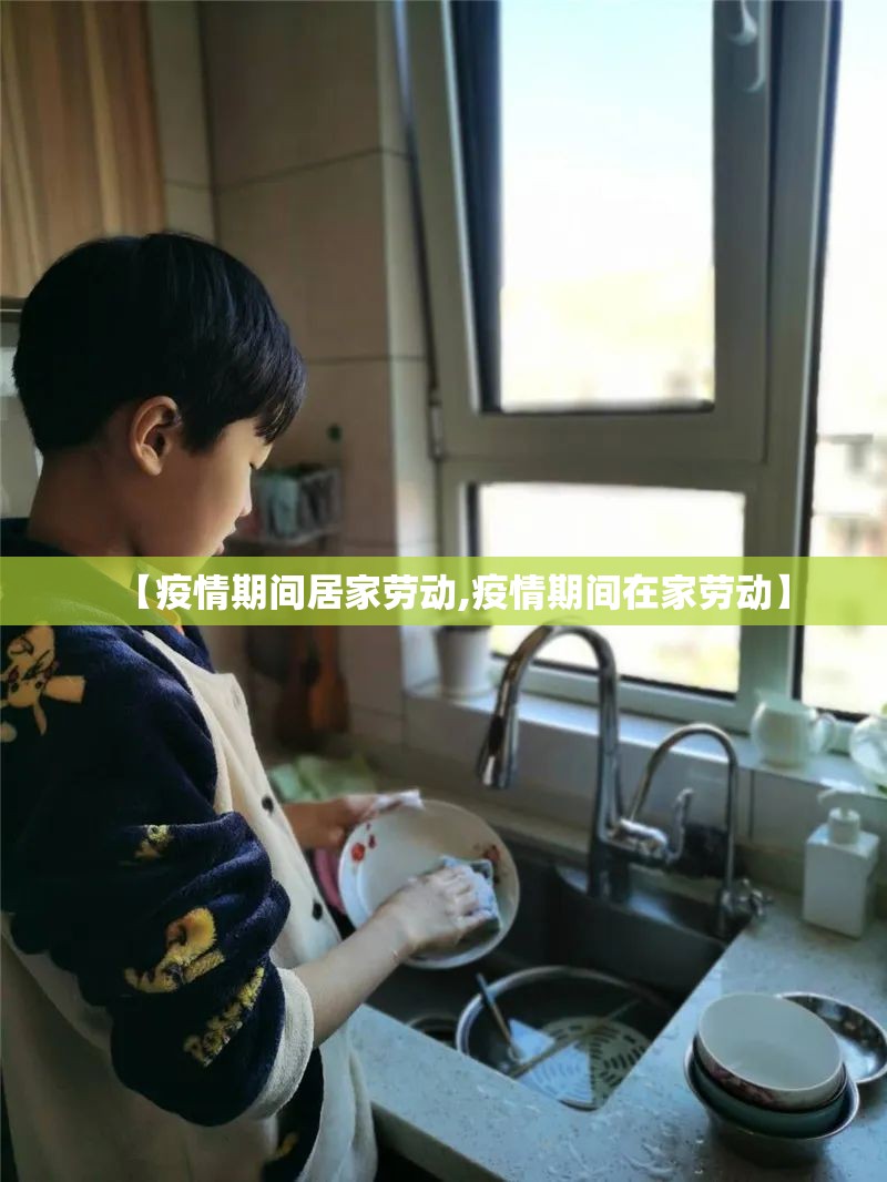 【疫情期间居家劳动,疫情期间在家劳动】 【疫情期间居家劳动,疫情期间在家劳动】
