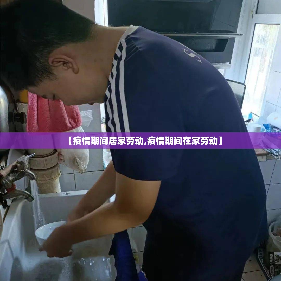 【疫情期间居家劳动,疫情期间在家劳动】 【疫情期间居家劳动,疫情期间在家劳动】