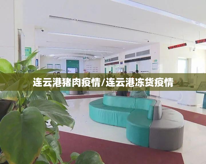 连云港猪肉疫情/连云港冻货疫情 连云港猪肉疫情/连云港冻货疫情
