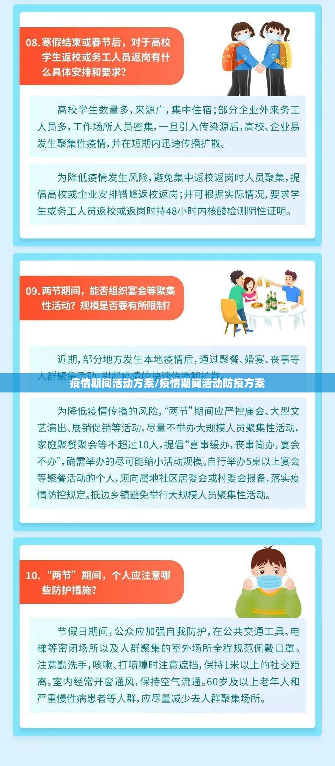 疫情期间活动方案/疫情期间活动防疫方案 疫情期间活动方案/疫情期间活动防疫方案