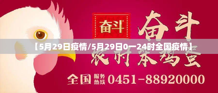 【5月29日疫情/5月29日0一24时全国疫情】 【5月29日疫情/5月29日0一24时全国疫情】