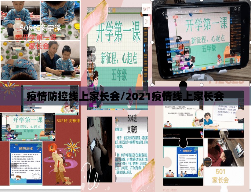 疫情防控线上家长会/2021疫情线上家长会 疫情防控线上家长会/2021疫情线上家长会