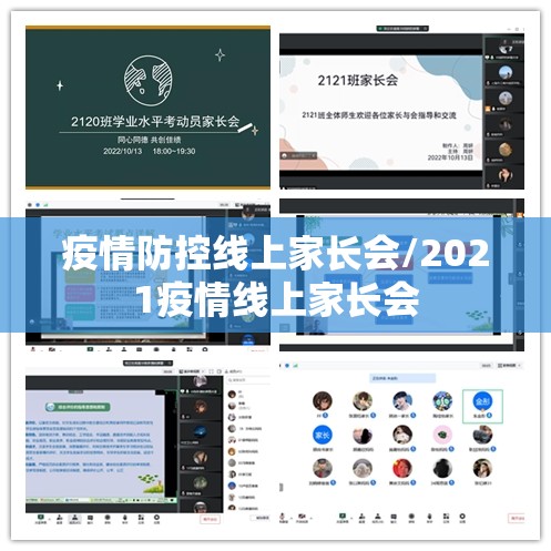 疫情防控线上家长会/2021疫情线上家长会 疫情防控线上家长会/2021疫情线上家长会