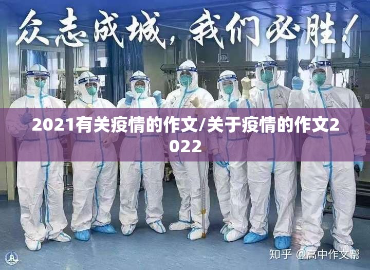 2021有关疫情的作文/关于疫情的作文2022 2021有关疫情的作文/关于疫情的作文2022