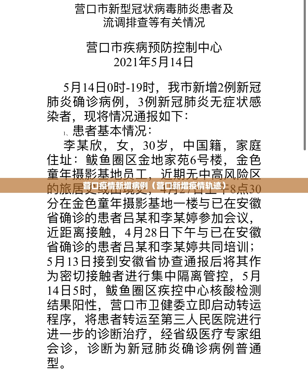 营口疫情新增病例(营口新增疫情轨迹) 营口疫情新增病例(营口新增疫情轨迹)
