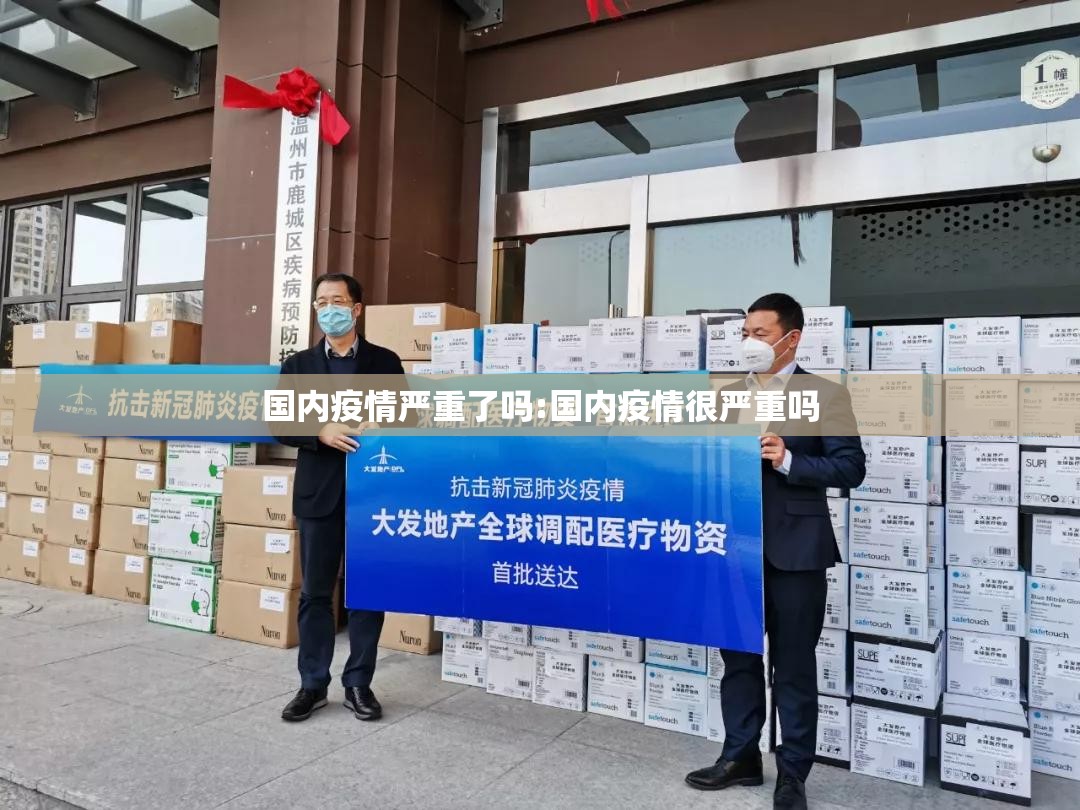 国内疫情严重了吗:国内疫情很严重吗 国内疫情严重了吗:国内疫情很严重吗