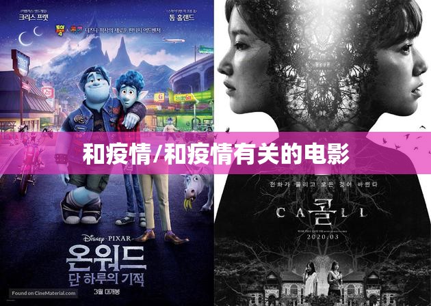 和疫情/和疫情有关的电影 和疫情/和疫情有关的电影