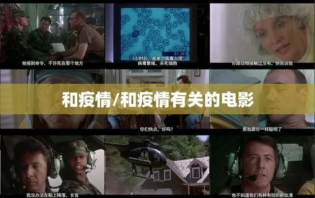 和疫情/和疫情有关的电影 和疫情/和疫情有关的电影