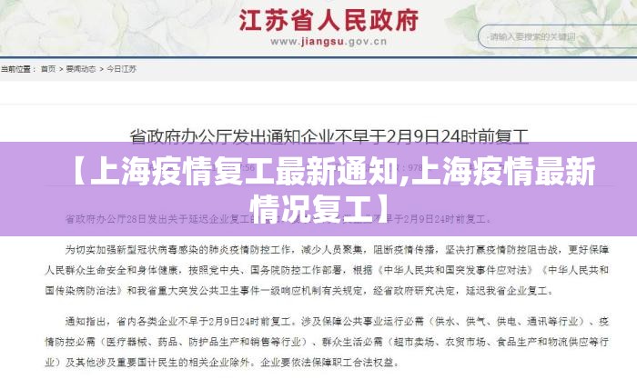 【上海疫情复工最新通知,上海疫情最新情况复工】