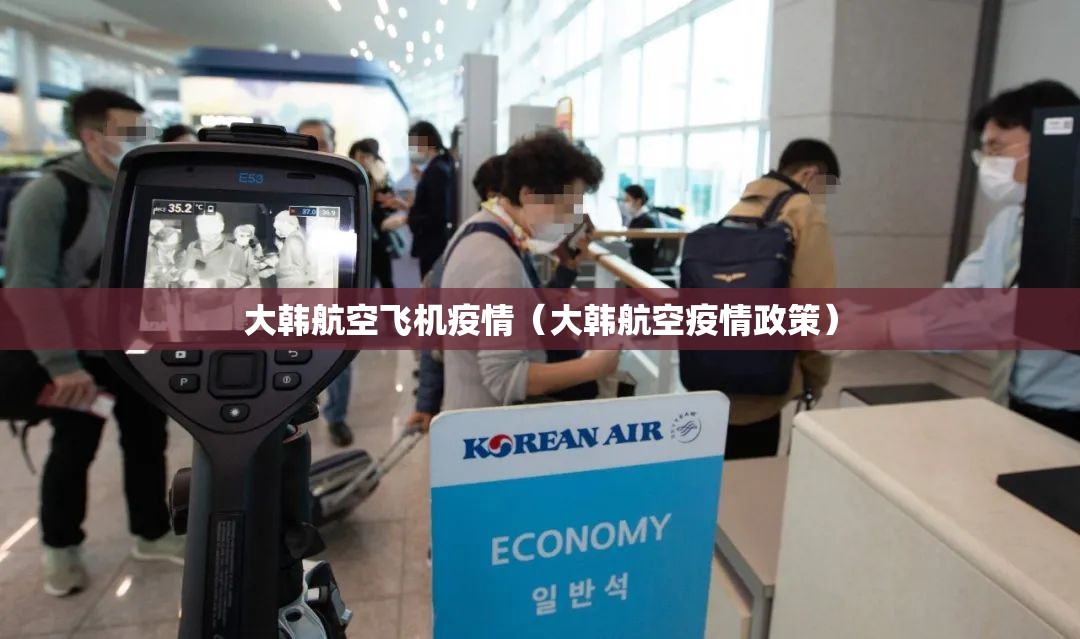 大韩航空飞机疫情(大韩航空疫情政策) 大韩航空飞机疫情(大韩航空疫情政策)