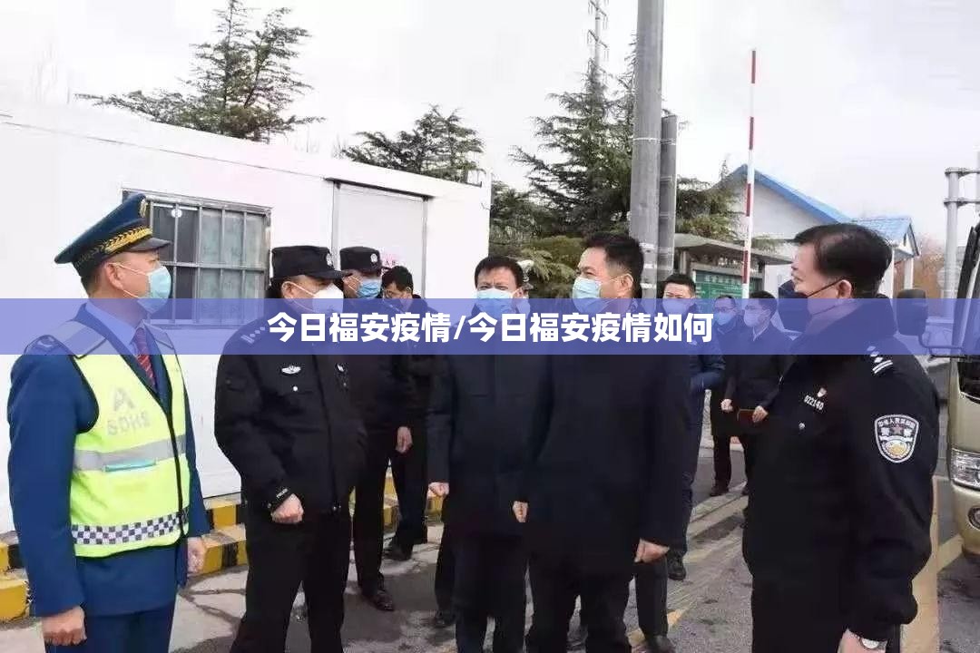 今日福安疫情/今日福安疫情如何 今日福安疫情/今日福安疫情如何
