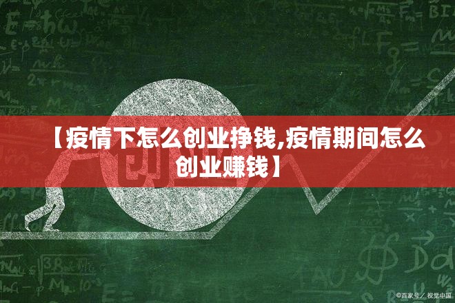【疫情下怎么创业挣钱,疫情期间怎么创业赚钱】 【疫情下怎么创业挣钱,疫情期间怎么创业赚钱】
