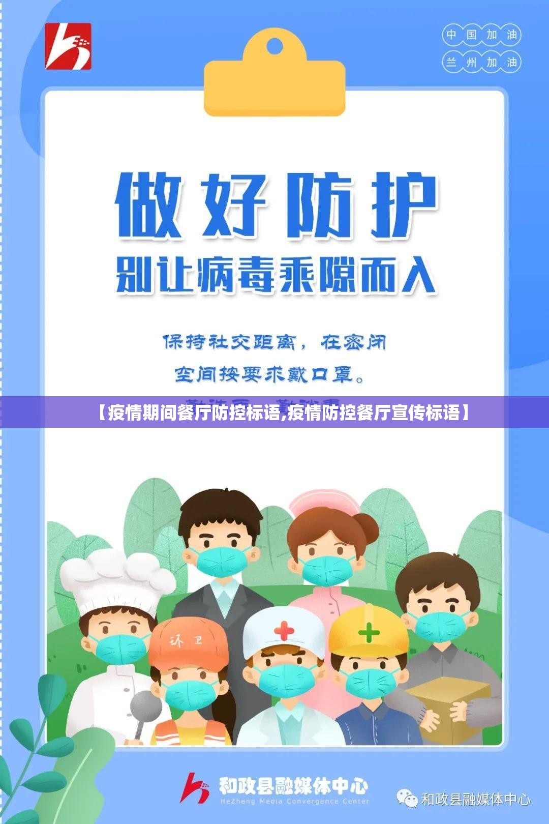 【疫情期间餐厅防控标语,疫情防控餐厅宣传标语】 【疫情期间餐厅防控标语,疫情防控餐厅宣传标语】