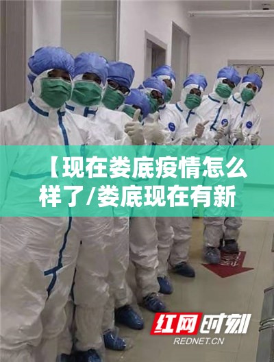 【现在娄底疫情怎么样了/娄底现在有新冠肺炎吗】 【现在娄底疫情怎么样了/娄底现在有新冠肺炎吗】