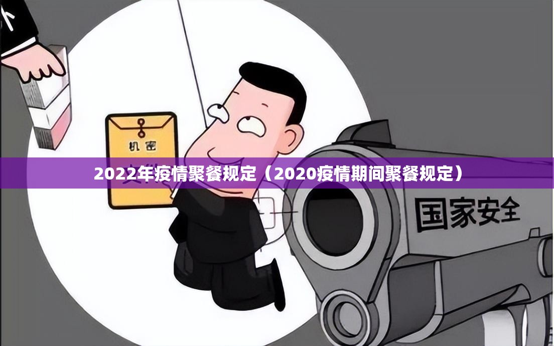 2022年疫情聚餐规定（2020疫情期间聚餐规定）