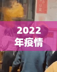 2022年疫情聚餐规定（2020疫情期间聚餐规定）